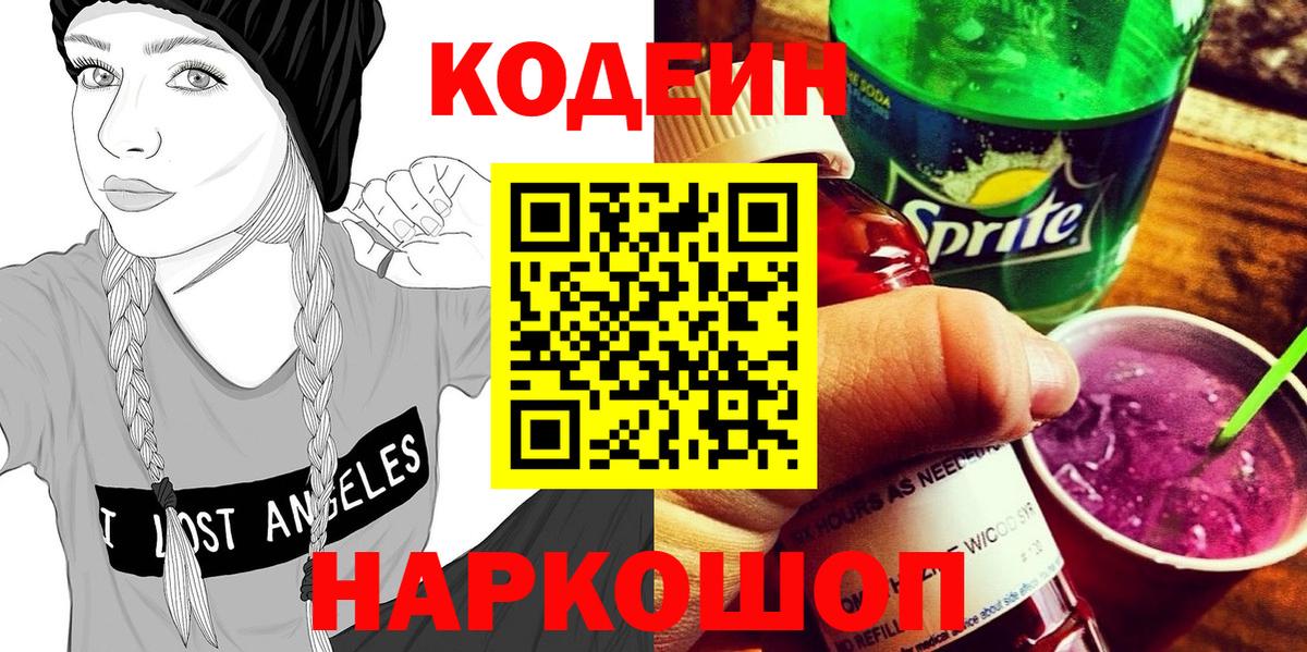 Codein напиток Lean (лин)  Codein Purple Drank  Ростов-на-Дону  Вход с VPN 
